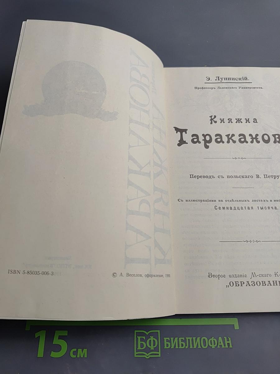 Княжна Тараканова