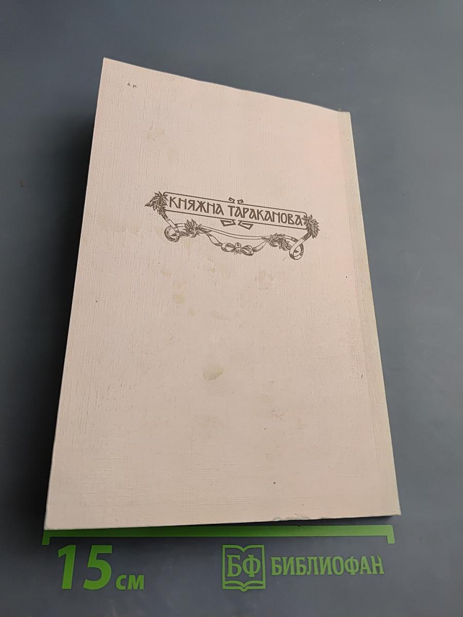 Княжна Тараканова