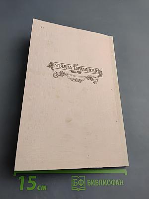 Княжна Тараканова