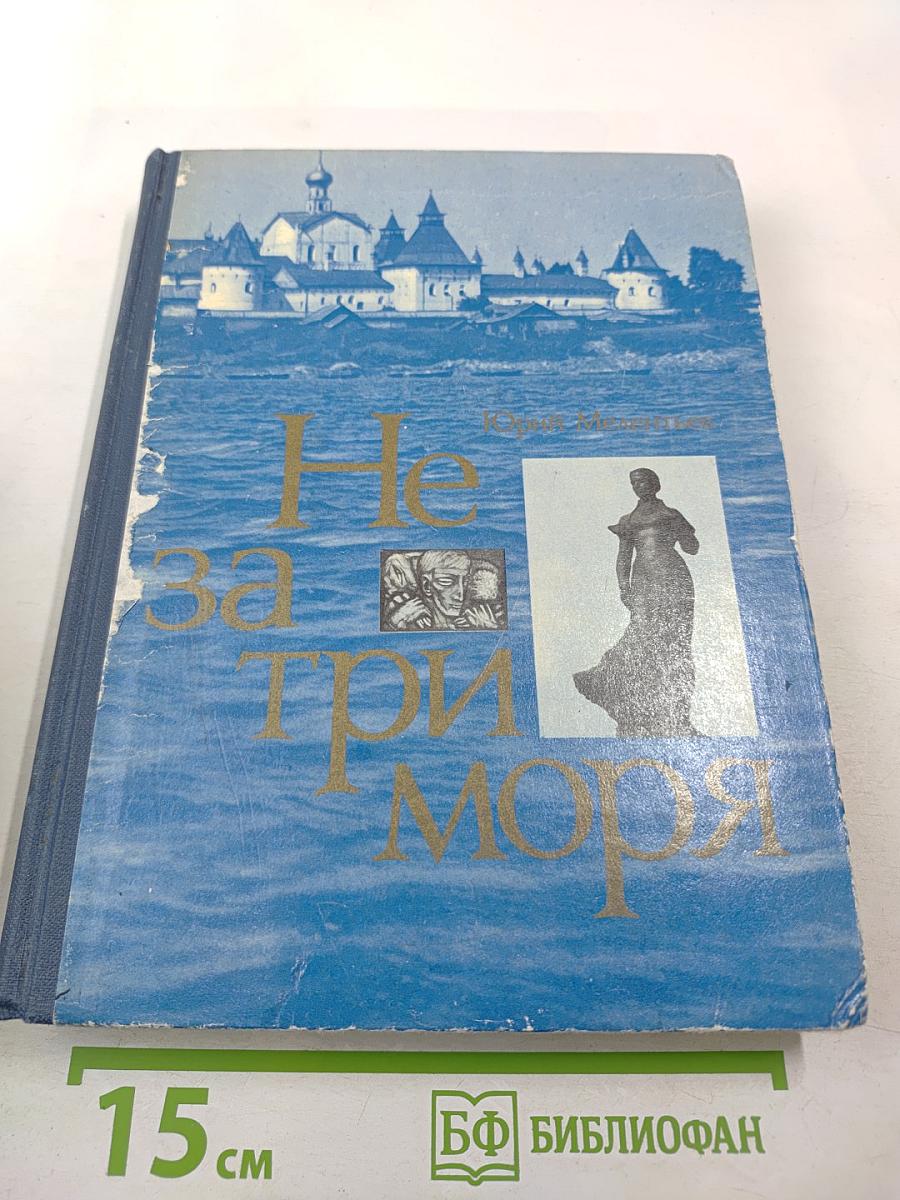 Не за три моря