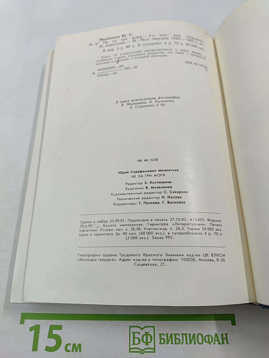 Не за три моря