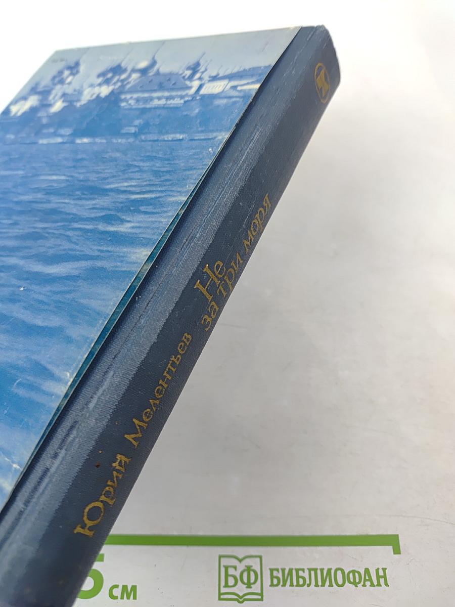 Не за три моря