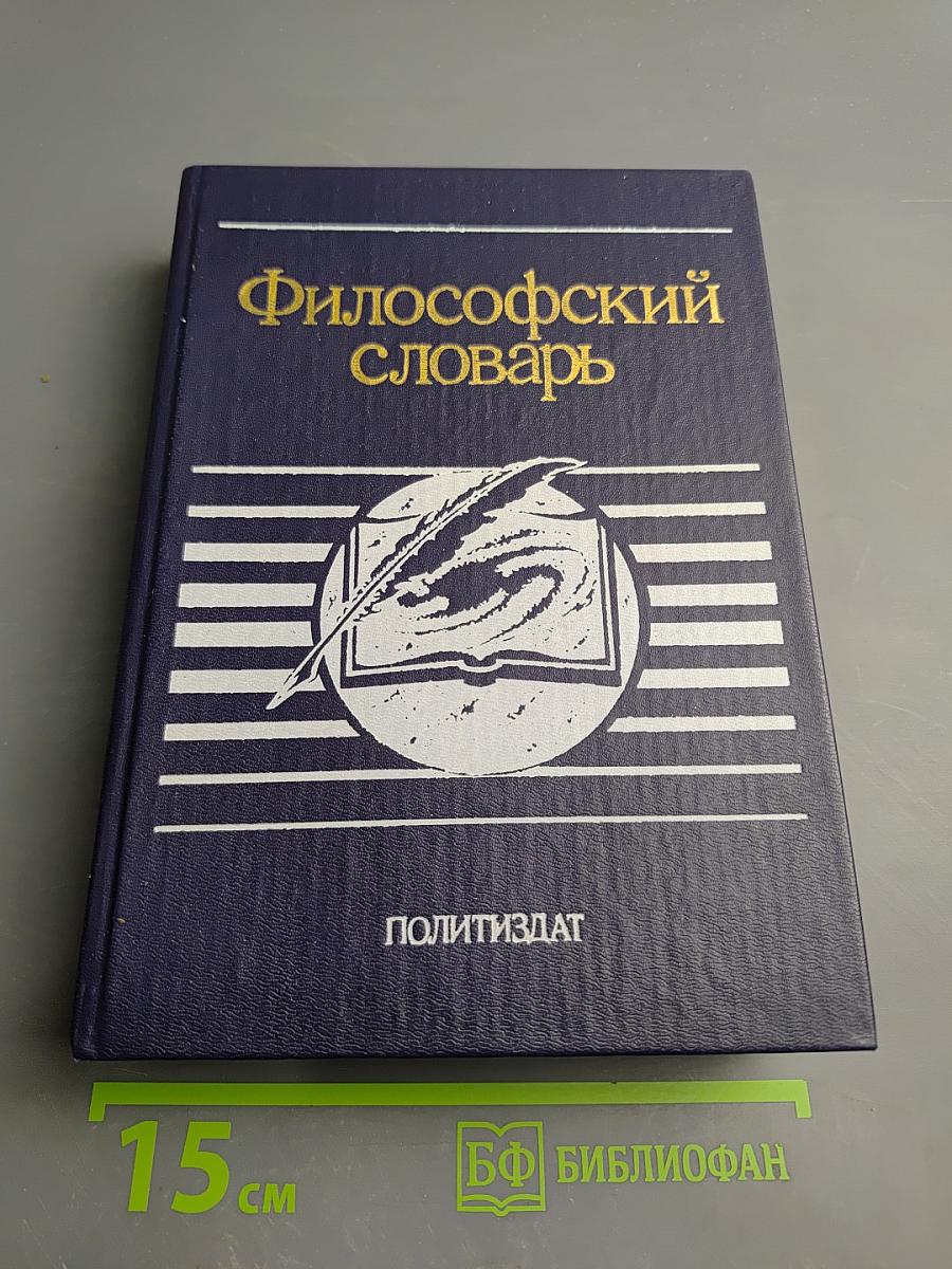 Философский словарь
