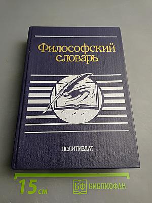 Философский словарь