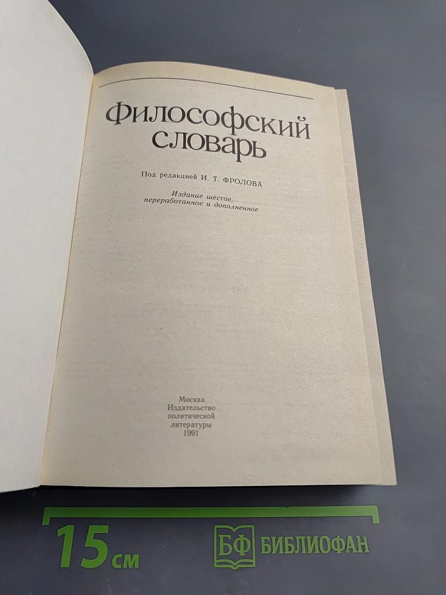 Философский словарь