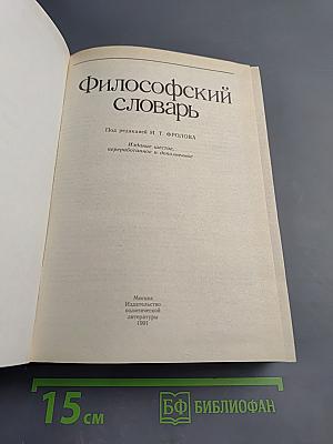 Философский словарь
