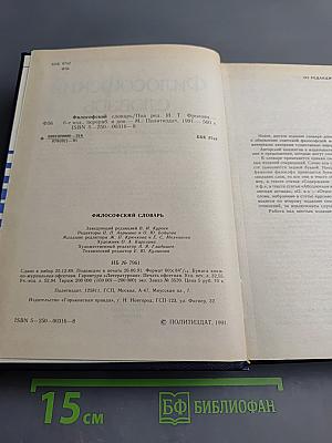 Философский словарь