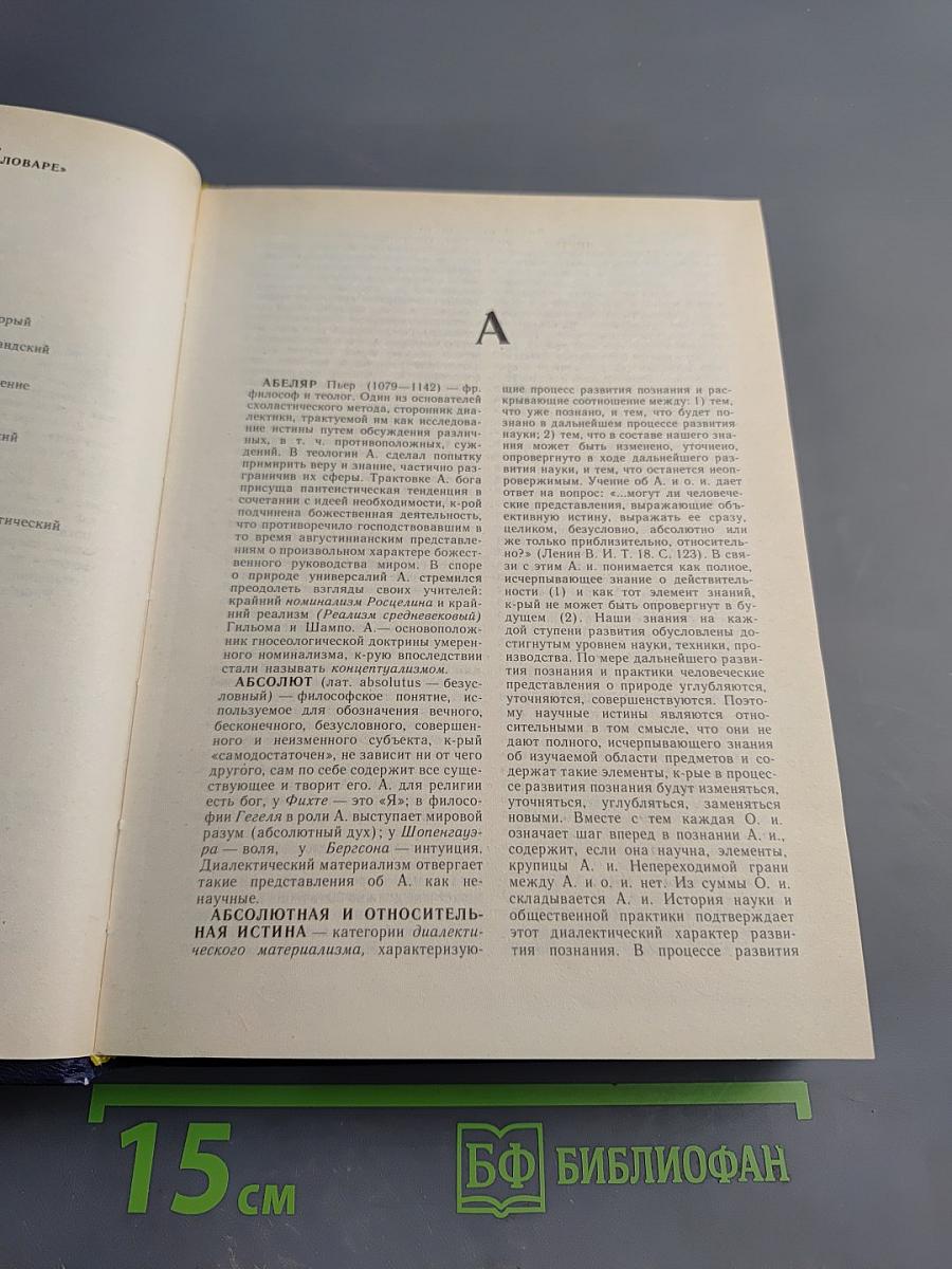 Философский словарь