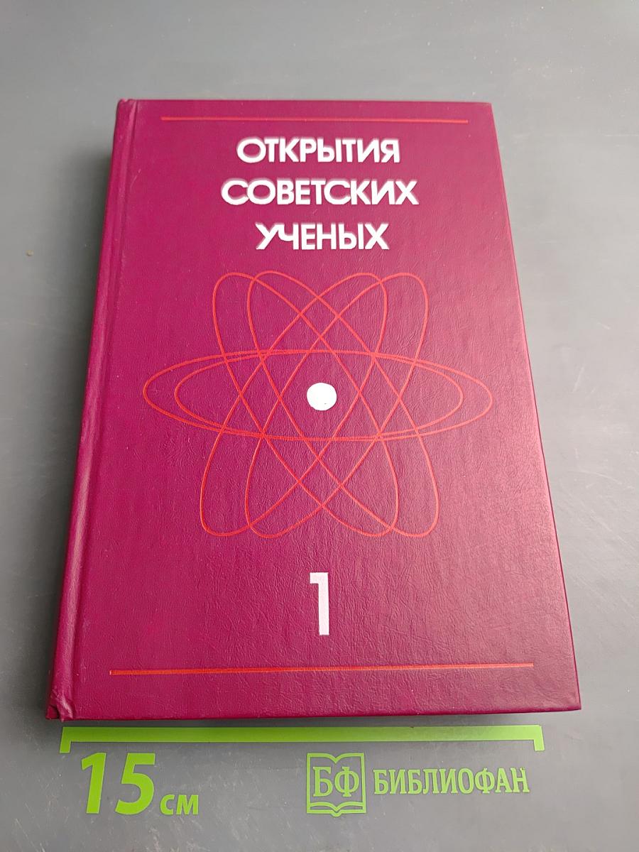 Открытия советских ученых. Часть 1. Физико-технические науки