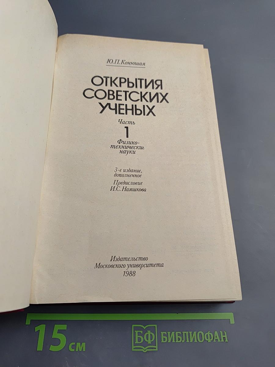 Открытия советских ученых. Часть 1. Физико-технические науки