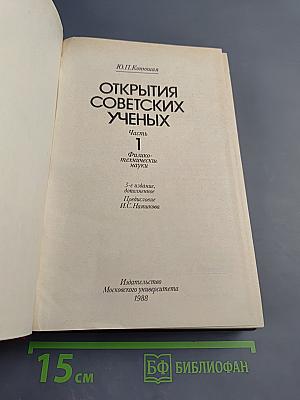 Открытия советских ученых. Часть 1. Физико-технические науки