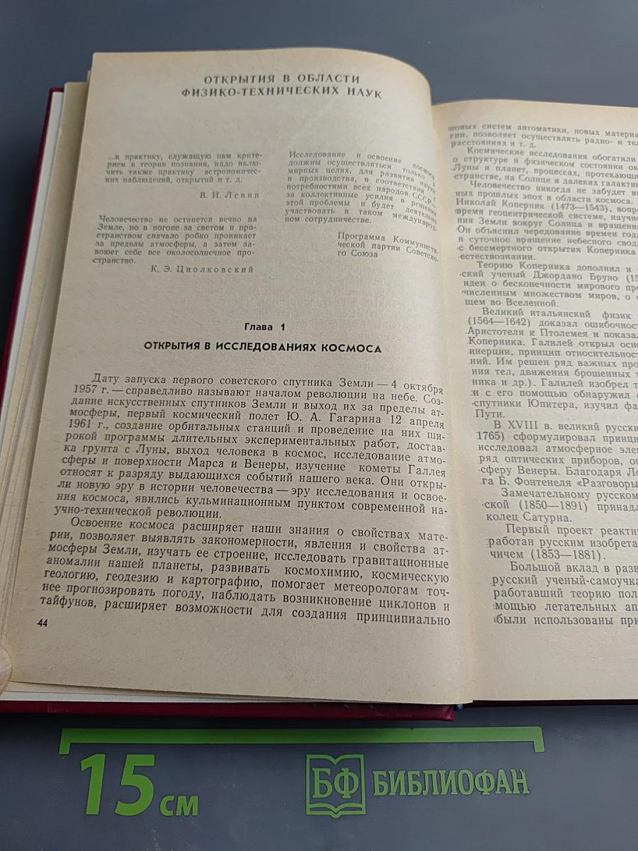Открытия советских ученых. Часть 1. Физико-технические науки