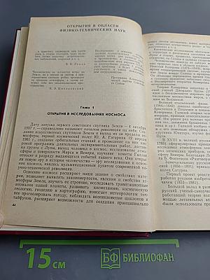 Открытия советских ученых. Часть 1. Физико-технические науки