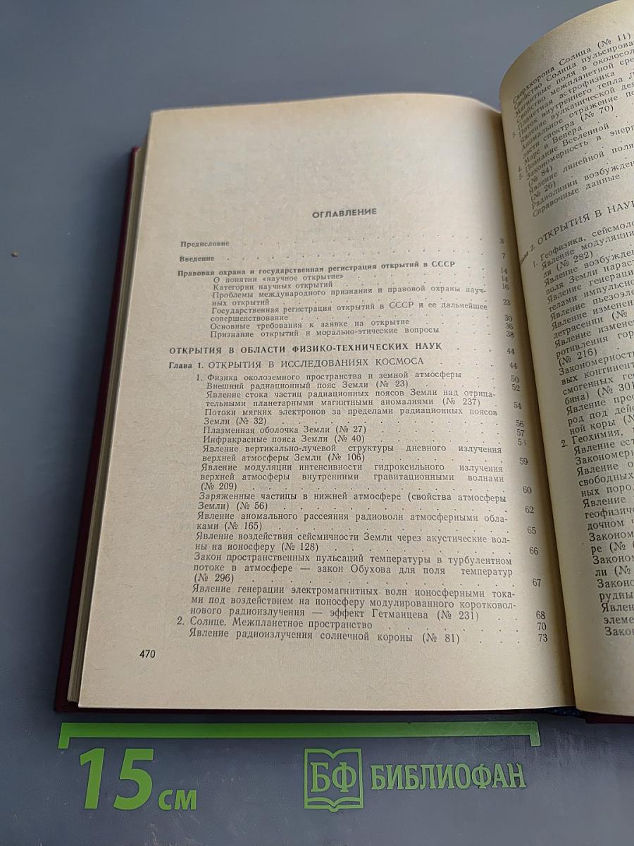 Открытия советских ученых. Часть 1. Физико-технические науки