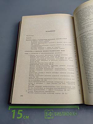 Открытия советских ученых. Часть 1. Физико-технические науки