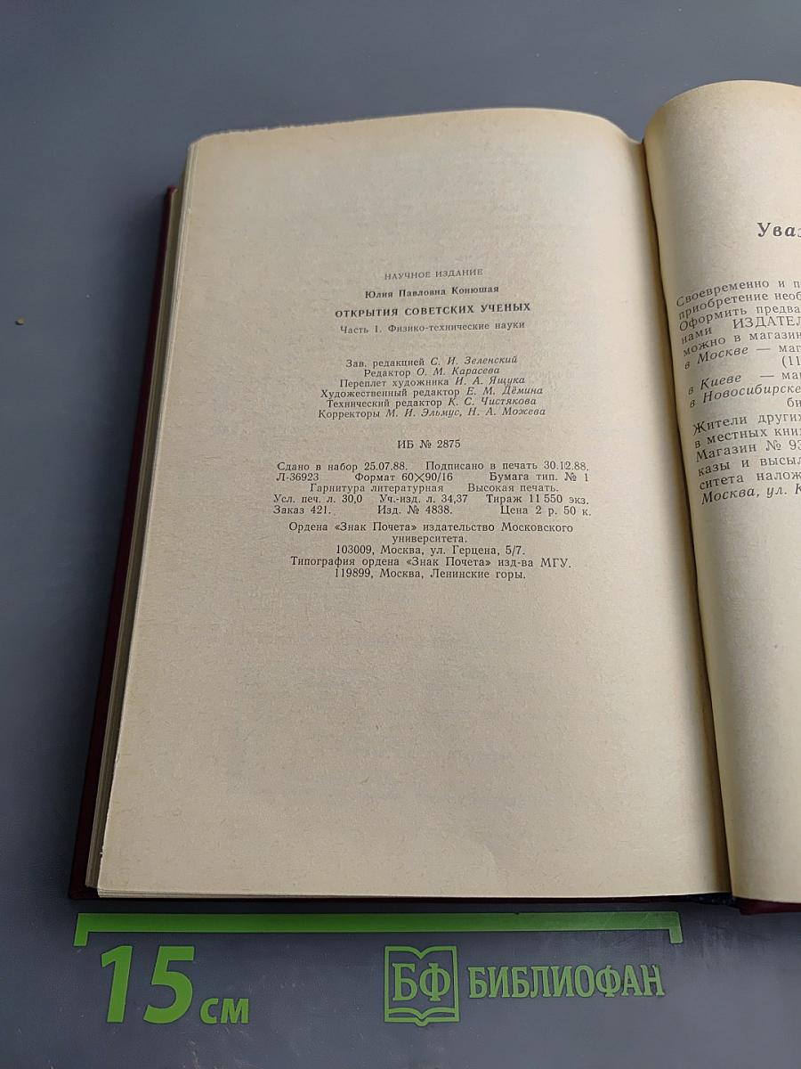 Открытия советских ученых. Часть 1. Физико-технические науки