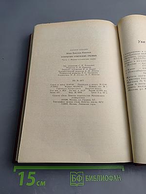 Открытия советских ученых. Часть 1. Физико-технические науки
