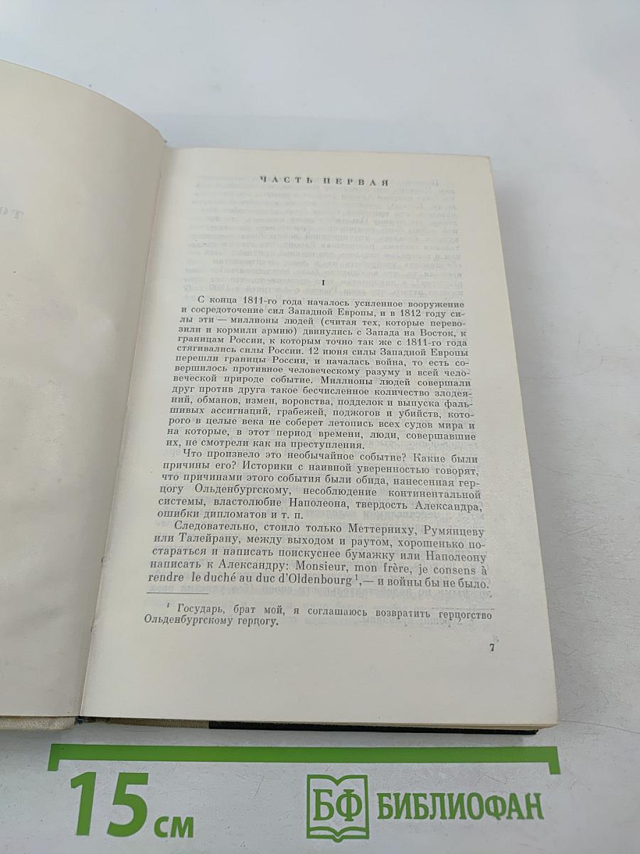 Война и мир. Том 3