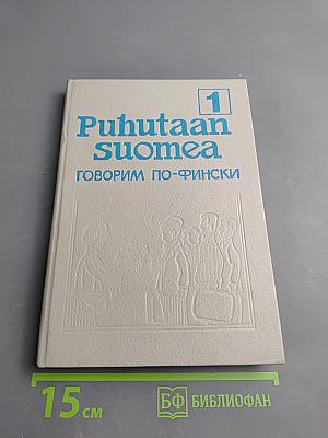 Puhutaan Suomea 1. Говорим по-фински. Часть 1