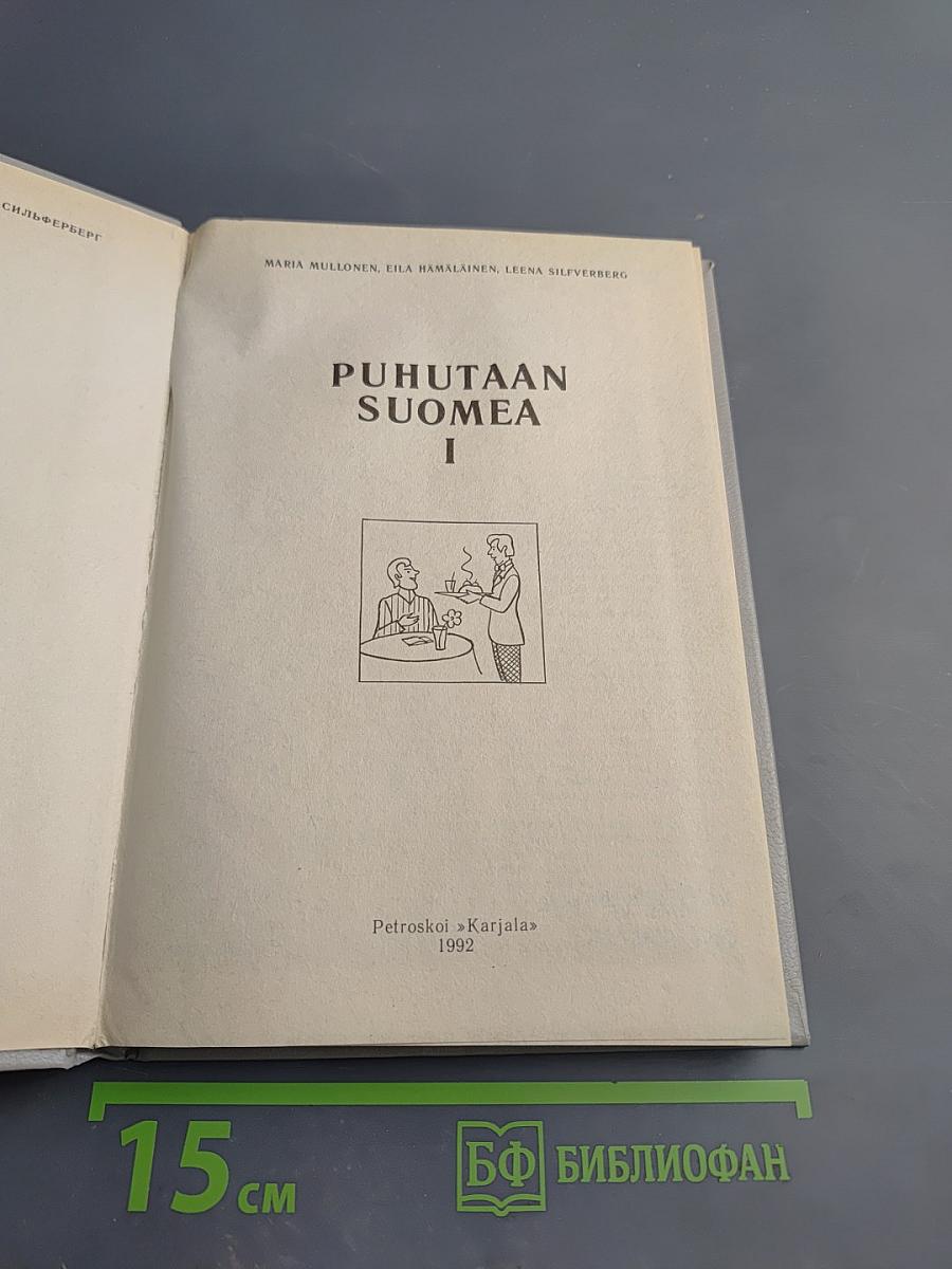 Puhutaan Suomea 1. Говорим по-фински. Часть 1