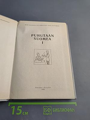 Puhutaan Suomea 1. Говорим по-фински. Часть 1
