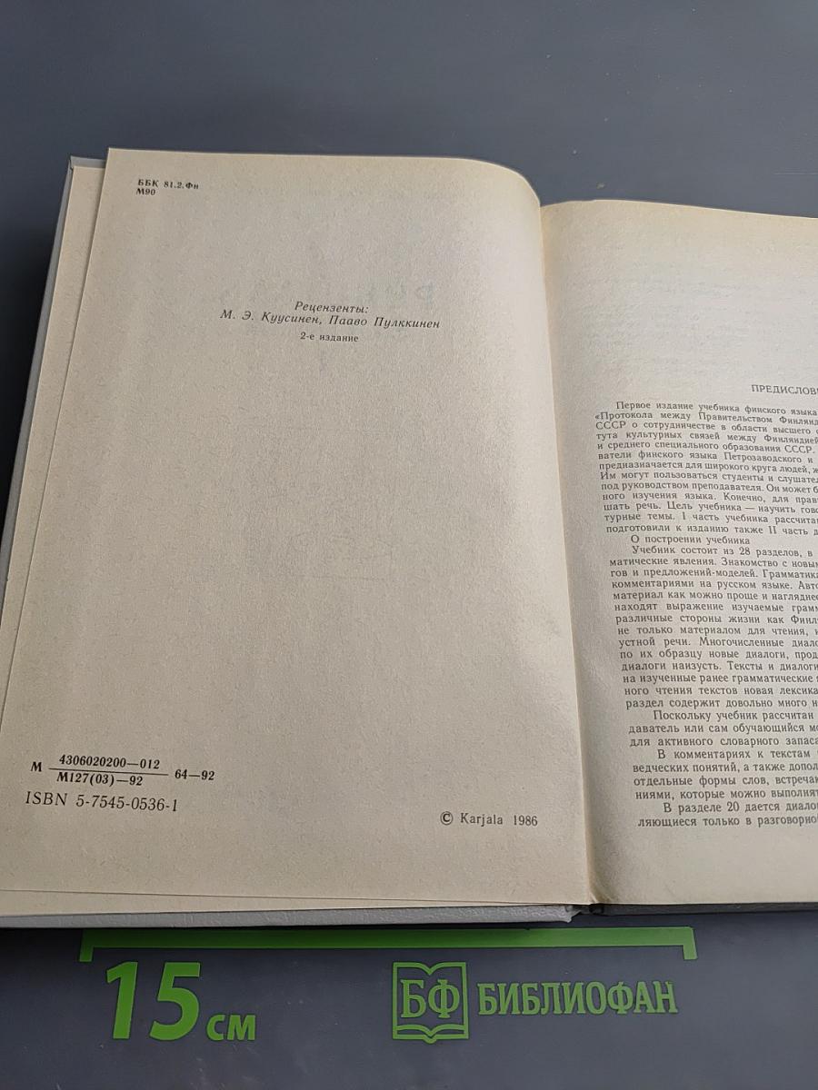 Puhutaan Suomea 1. Говорим по-фински. Часть 1