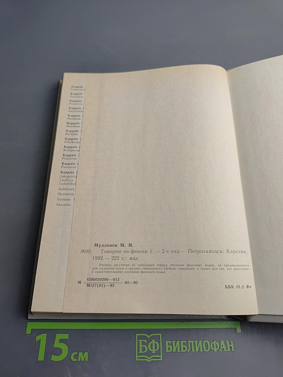 Puhutaan Suomea 1. Говорим по-фински. Часть 1