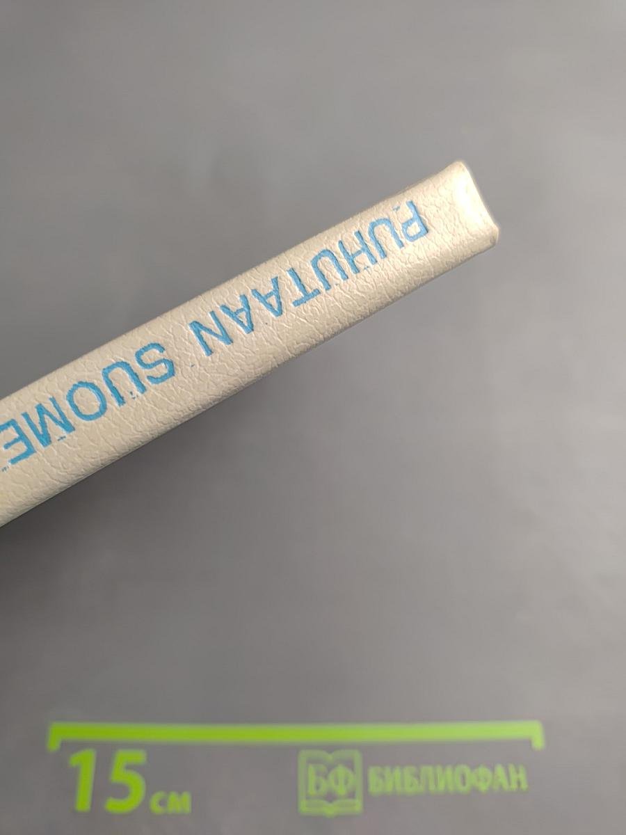 Puhutaan Suomea 1. Говорим по-фински. Часть 1