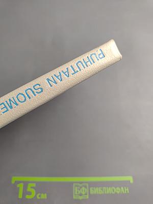 Puhutaan Suomea 1. Говорим по-фински. Часть 1