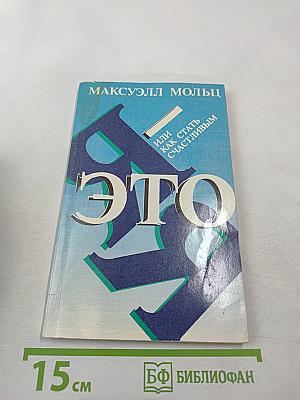 Я — это я, или Как стать счастливым