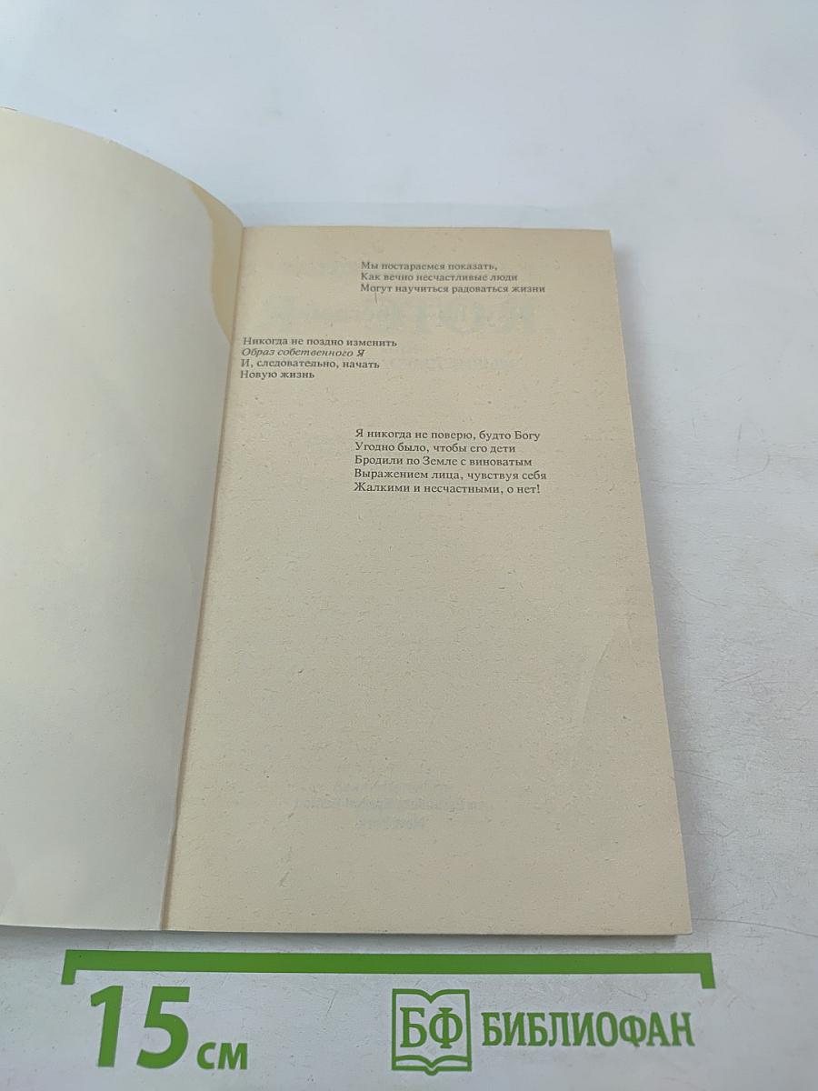 Я — это я, или Как стать счастливым