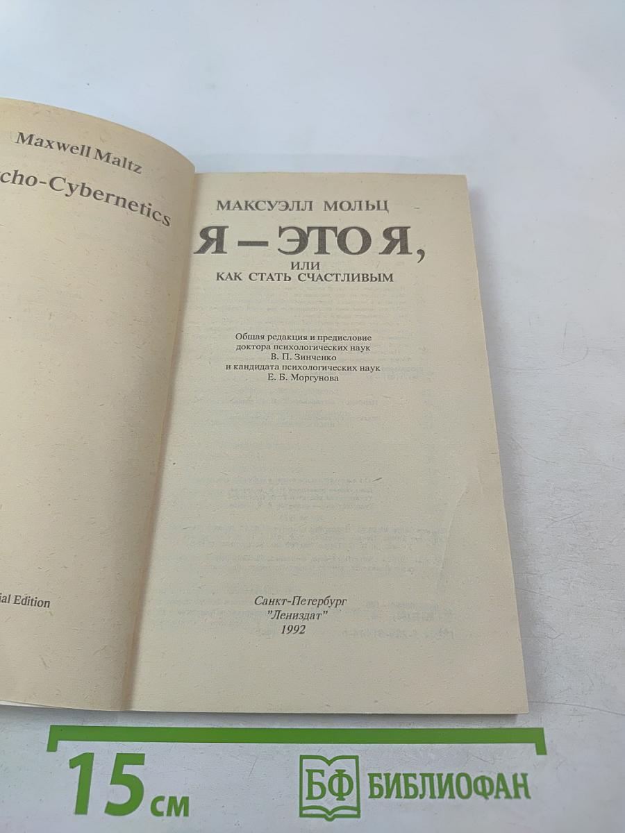 Я — это я, или Как стать счастливым