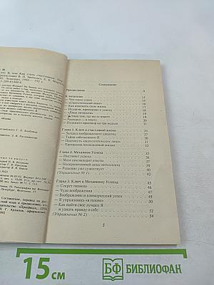 Я — это я, или Как стать счастливым