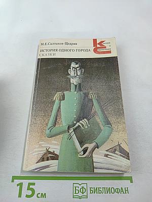 История одного города. Сказки