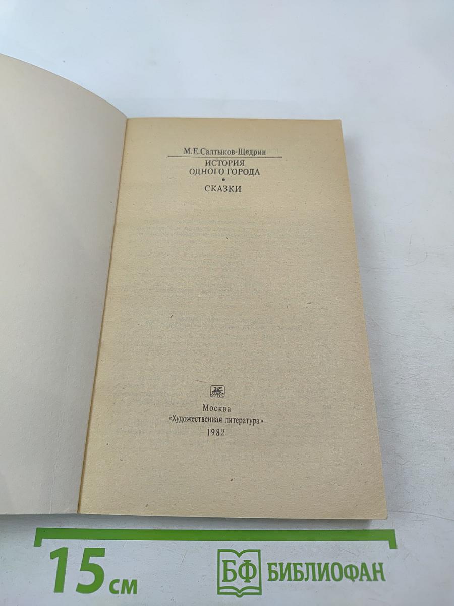 История одного города. Сказки