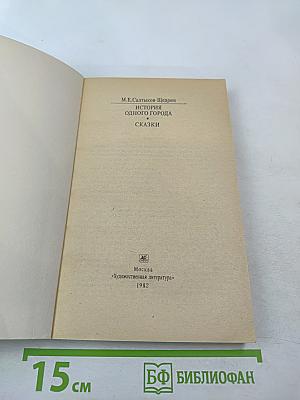 История одного города. Сказки