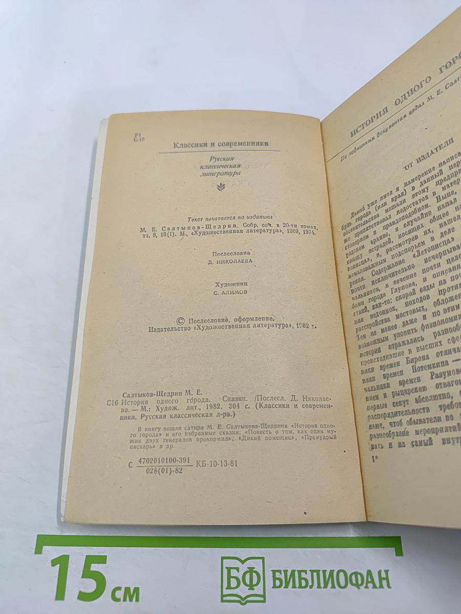 История одного города. Сказки