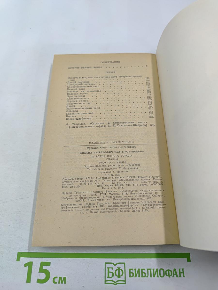 История одного города. Сказки