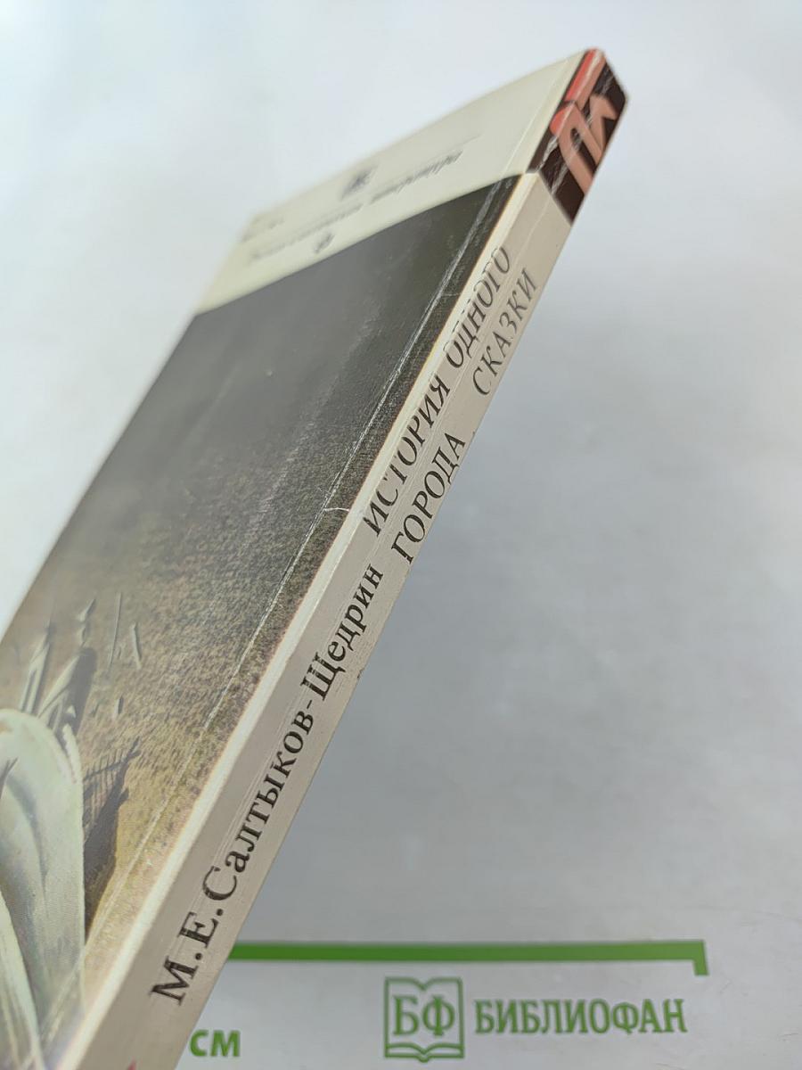 История одного города. Сказки
