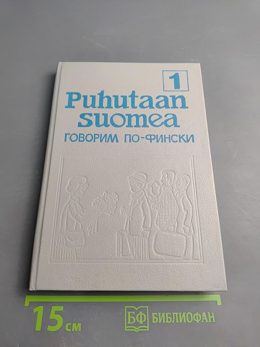 Puhutaan suomea. Говорим по-фински. Часть 1