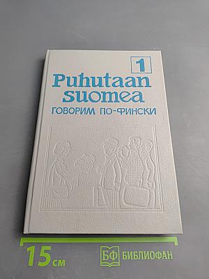 Puhutaan suomea. Говорим по-фински. Часть 1