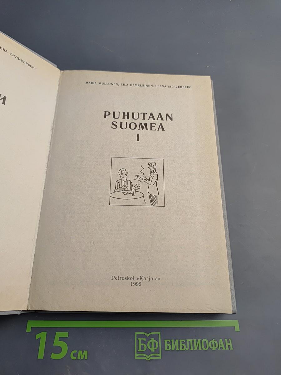 Puhutaan suomea. Говорим по-фински. Часть 1