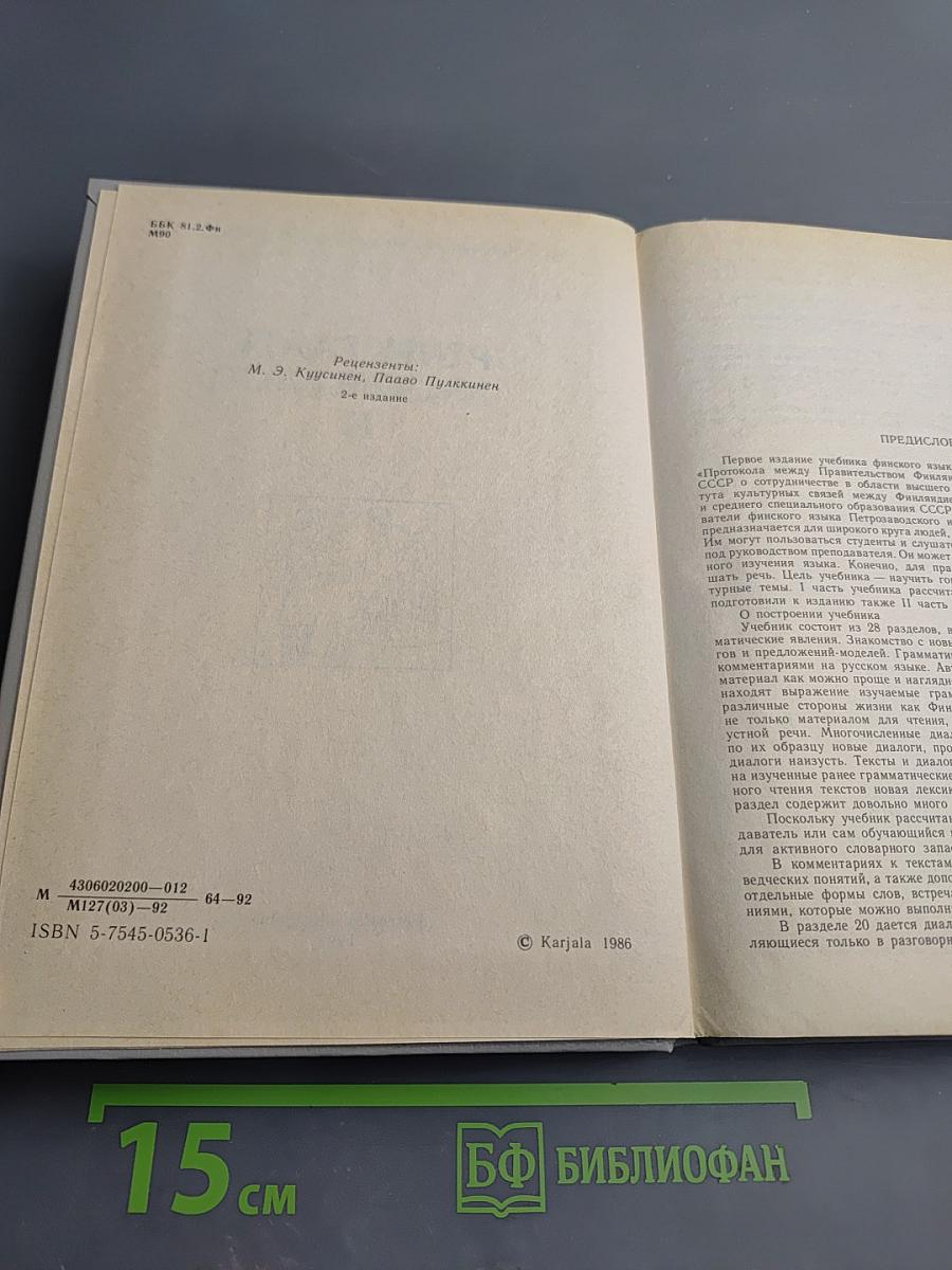 Puhutaan suomea. Говорим по-фински. Часть 1