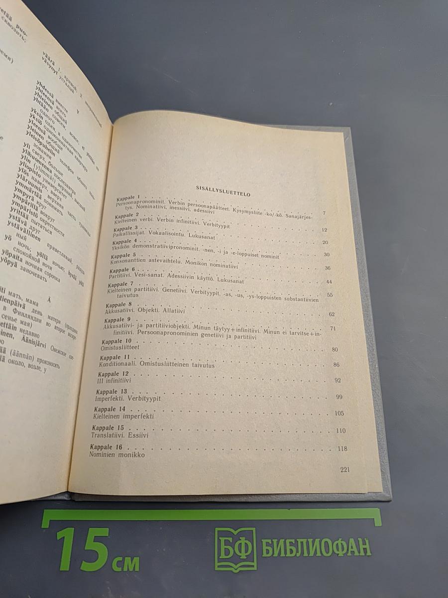 Puhutaan suomea. Говорим по-фински. Часть 1