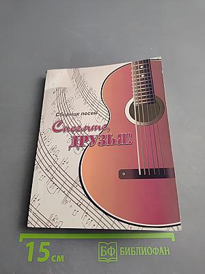 Споемте, друзья! Сборник песен