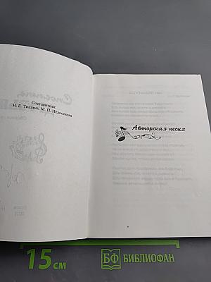 Споемте, друзья! Сборник песен