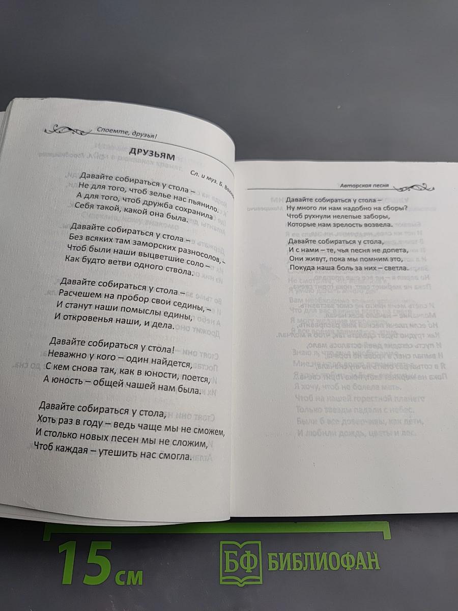 Споемте, друзья! Сборник песен