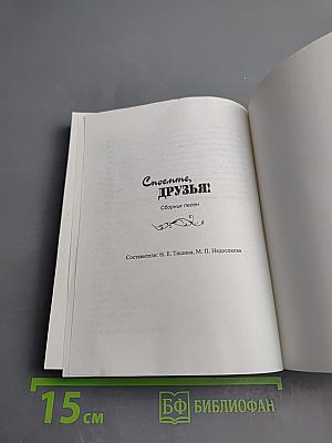 Споемте, друзья! Сборник песен