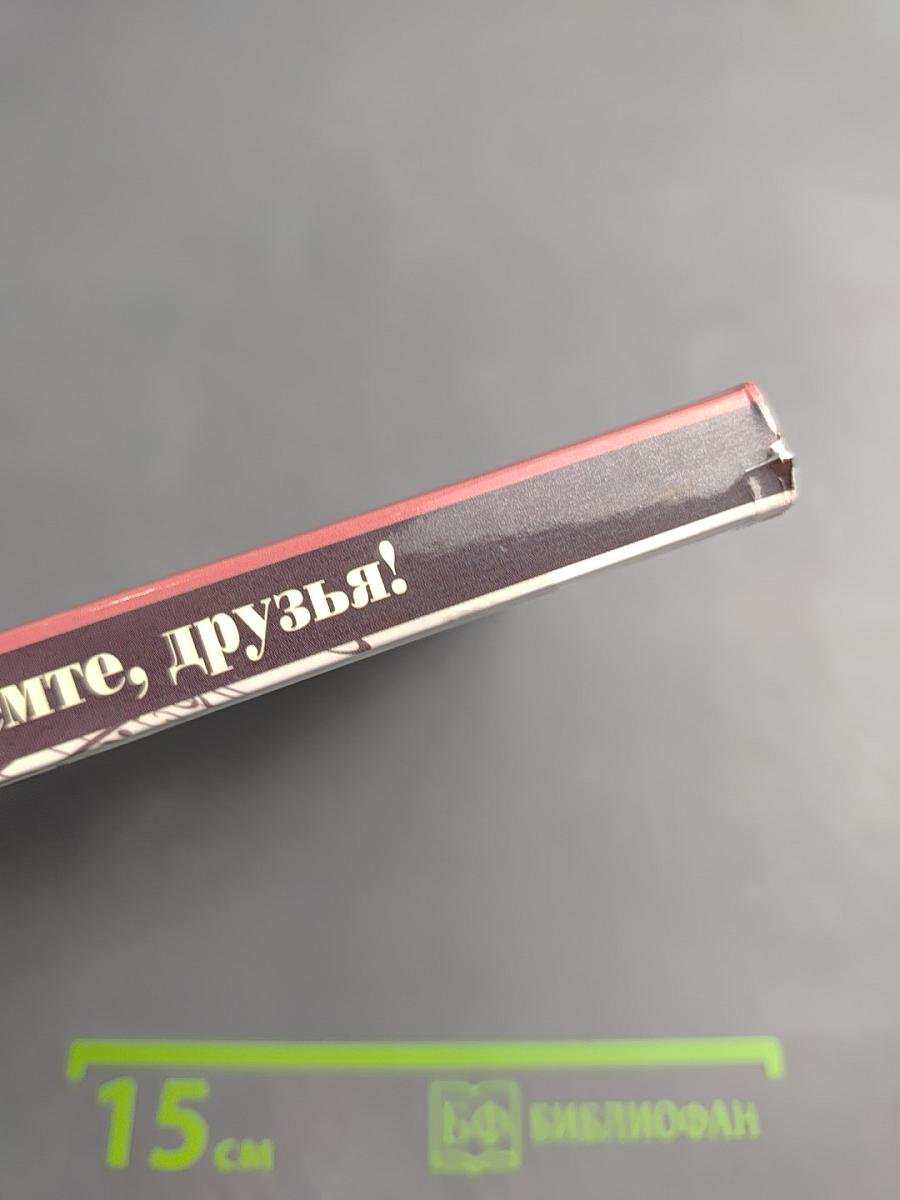 Споемте, друзья! Сборник песен