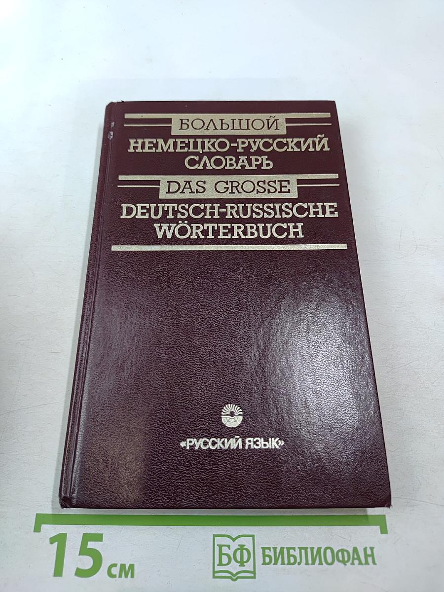Большой немецко-русский словарь. Том III (Дополнение)